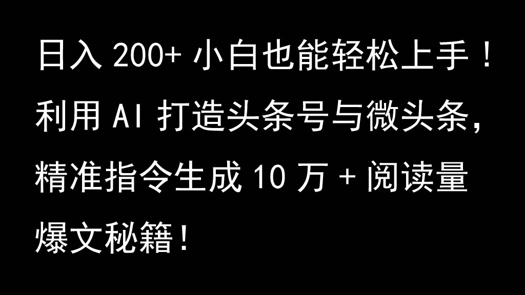 利用AI打造头条号与微头条，精准指令生成10万+阅读量爆文秘籍！日入200+小白也能轻…-谷进海小站