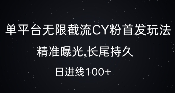 单平台无限截流创业粉首发玩法，精准曝光，长尾持久，日引流100+【揭秘】-谷进海小站