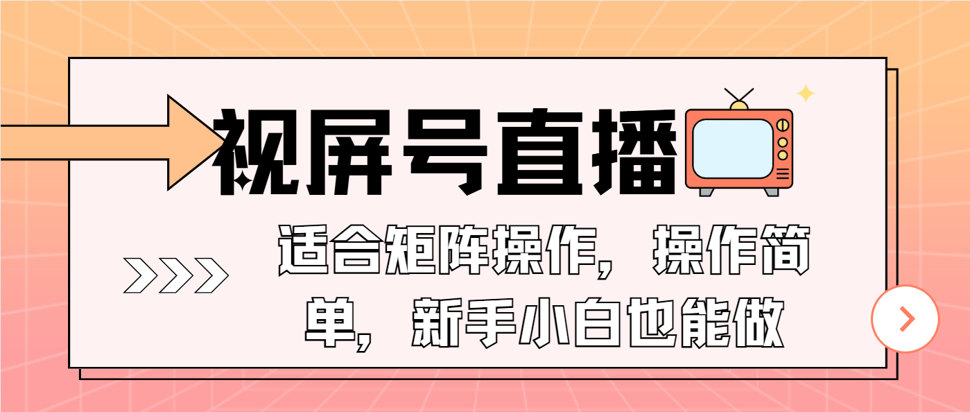 视屏号直播，适合矩阵操作，操作简单， 一部手机就能做，小白也能做，…-谷进海小站