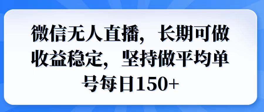 微信无人直播，长期可做收益稳定，坚持做平均单号每日150+-谷进海小站