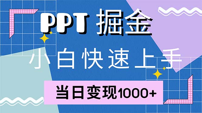 快速上手！小红书简单售卖PPT，当日变现1000+，就靠它(附1W套PPT模板-谷进海小站