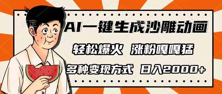 AI一键生成沙雕动画，单视频破千万播放，多种变现方式，日入2000+-谷进海小站