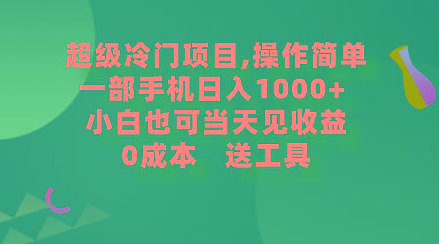(9291期)超级冷门项目,操作简单，一部手机轻松日入1000+，小白也可当天看见收益-谷进海小站