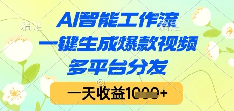 AI智能工作流，一键生成爆款视频，多平台分发，一天收益1k+【揭秘】-谷进海小站