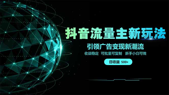 抖音流量主新玩法 2025新风口 引领广告变现新潮流  单日500+  手把手…-谷进海小站