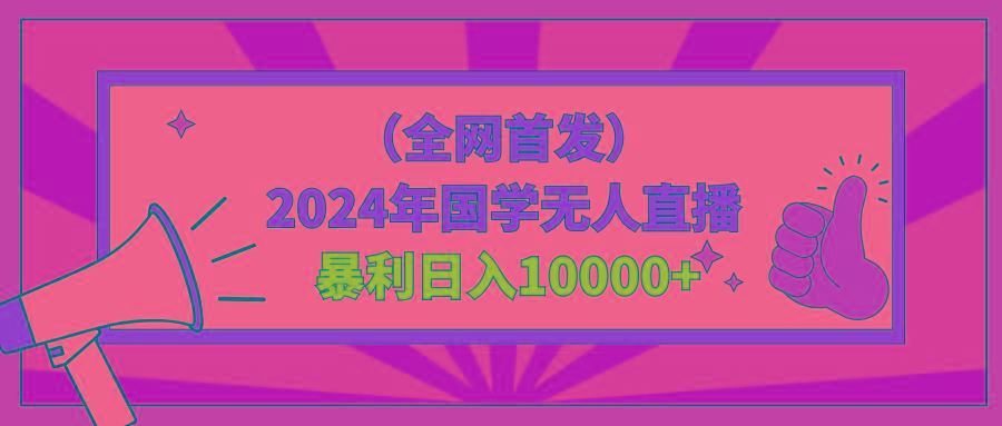2024年国学无人直播暴力日入10000+小白也可操作-谷进海小站