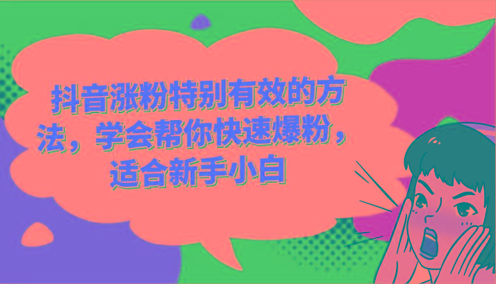 抖音涨粉特别有效的方法，学会帮你快速爆粉，适合新手小白-谷进海小站