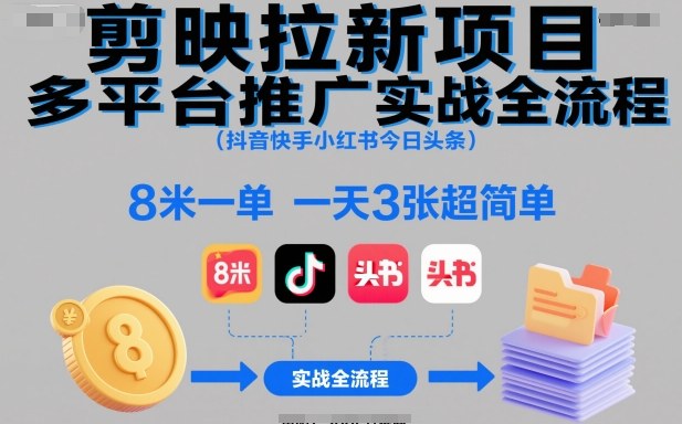 剪映拉新项目多平台推广实战全流程(抖音快手小红书今日头条)，8米一单，一天3张超简单-谷进海小站