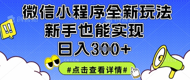 微信小程序全新玩法，新手也能实现日入3张【揭秘】-谷进海小站