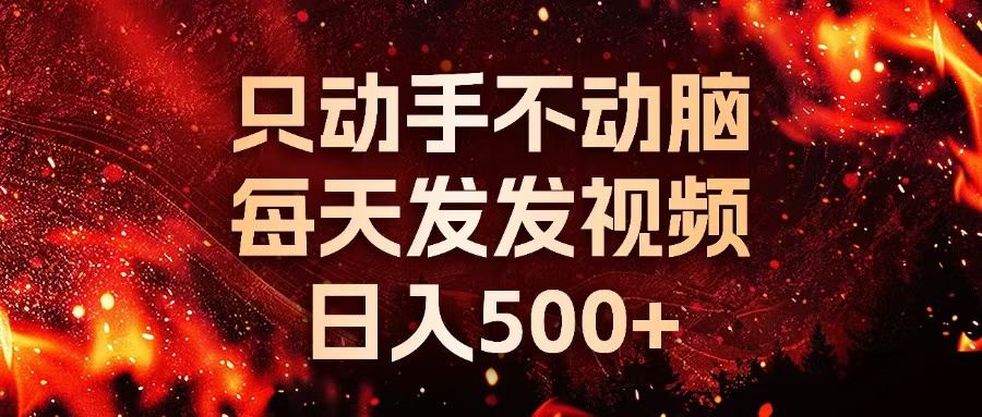 种草平台发短视频，只动手不动脑，每天发发视频，日入500+-谷进海小站