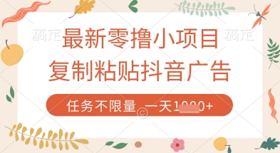 最新零撸小项目，复制粘贴抖音广告即可挣钱，平台大水，任务不限量，一天数张【揭秘】-谷进海小站