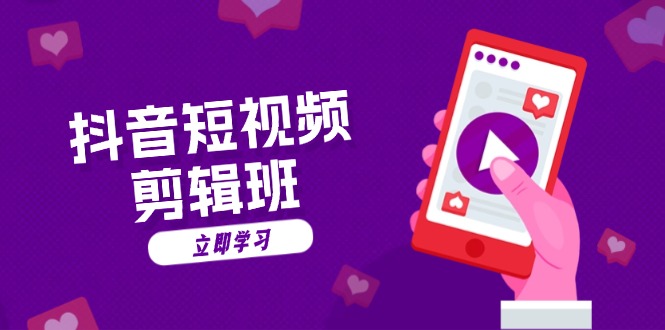 抖音短视频剪辑班：从文案到配音：抖音文字动画短视频制作秘籍-谷进海小站