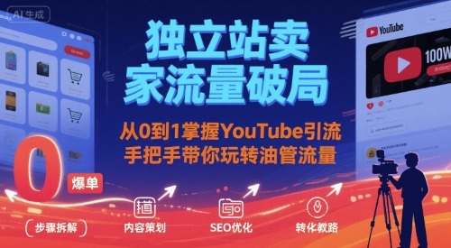 独立站卖家流量破局：从0到1掌握YouTube引流，手把手带你玩转油管流量-谷进海小站