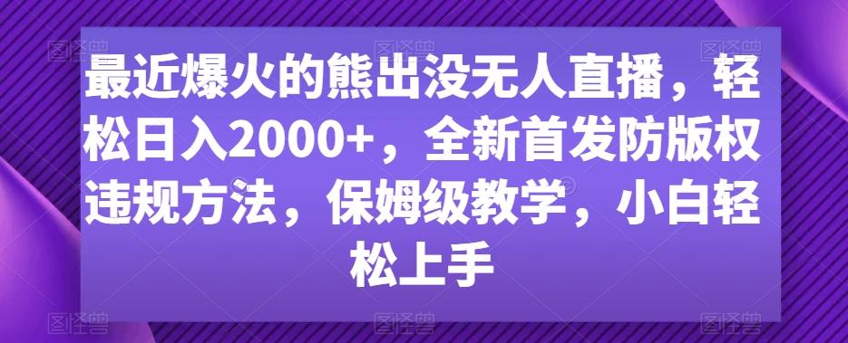 最近爆火的熊出没无人直播，轻松日入2000+，全新首发防版权违规方法【揭秘】-谷进海小站
