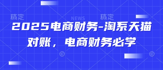2025电商财务-淘系天猫对账，电商财务必学-谷进海小站