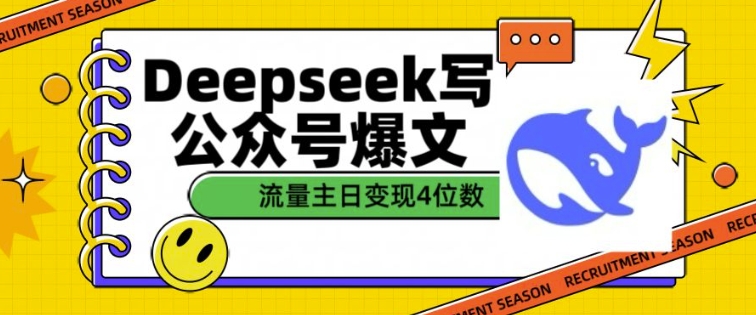 用DeepSeek写公众号爆文，流量主收益一篇文章变现4位数-谷进海小站