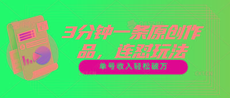 3分钟一条原创作品，连怼玩法，单号收入轻松破万-谷进海小站