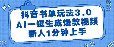 抖音书单玩法3.0，AI一键生成爆款视频，新人1分钟上手【揭秘】-谷进海小站