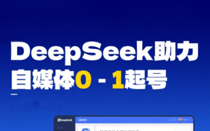 DeepSeek赋能自媒体，从AI工具实操到变现-谷进海小站