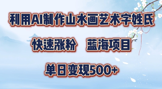 5分钟利用SD+剪映制作爆款的山水画艺术体视频,快速涨粉，单日变现5张【揭秘】-谷进海小站