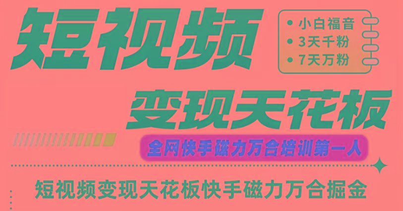 快手磁力万合短视频变现天花板+7天W粉号操作SOP-谷进海小站