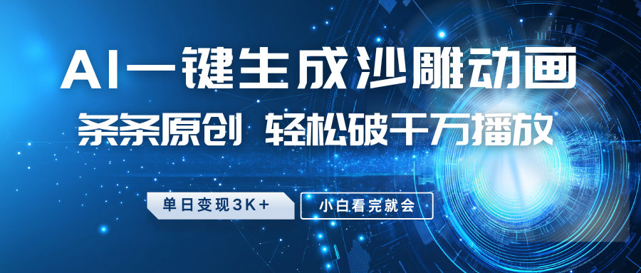 最新沙雕动画玩法，AI一键生成，条条原创 轻松破千万播放，单日变现3K+，小白看完就会-谷进海小站