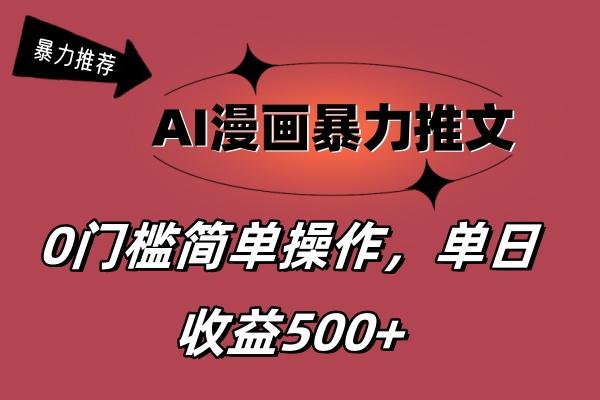 AI漫画暴力推文，播放轻松20W+，0门槛矩阵操作，单日变现500+-谷进海小站