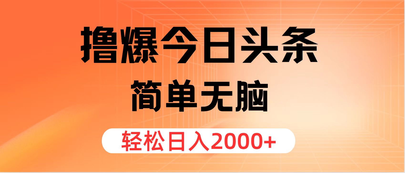 撸爆今日头条，简单无脑，日入2000+-谷进海小站