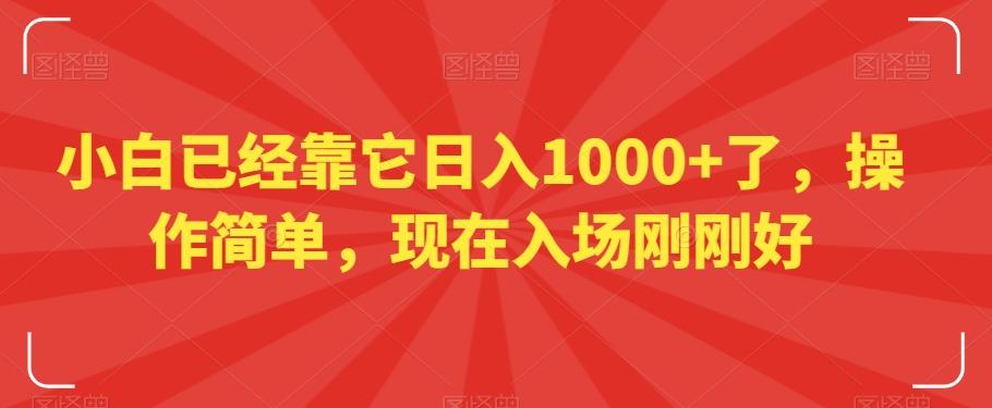 小白已经靠它日入1000+了，操作简单，现在入场刚刚好【揭秘】-谷进海小站
