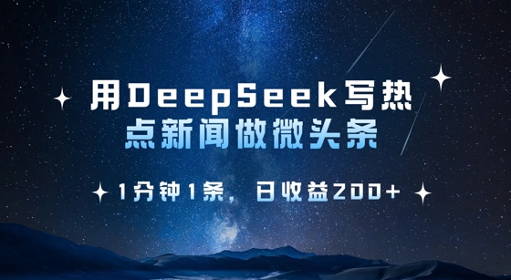用DeepSeek写热点微头条，1分钟1条，日收益2张-谷进海小站