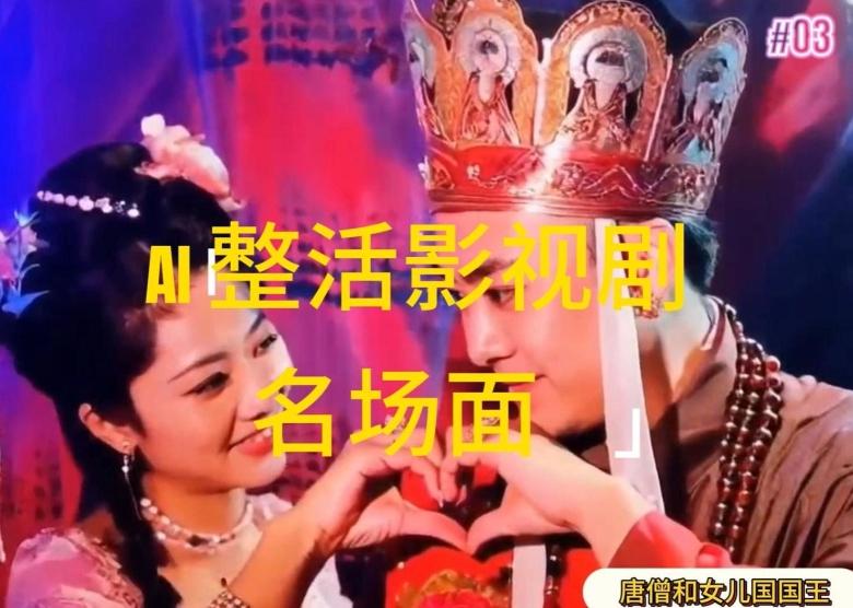 AI整活“影视名场面”发一条爆一条，无脑撸分成收益，日入1k【揭秘】-谷进海小站