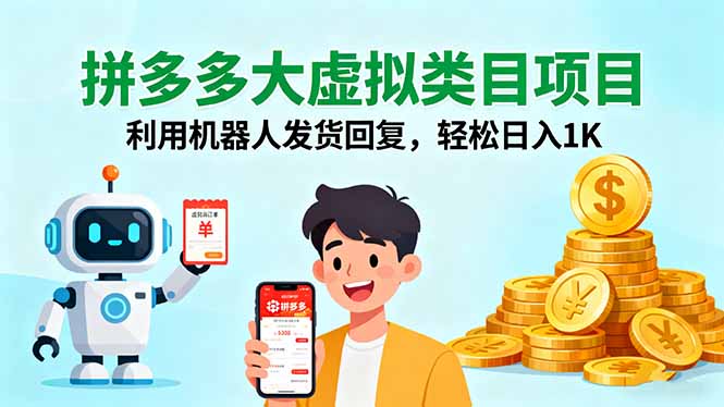 拼多多大虚拟类目项目，利用机器人发货回复，轻松日入1K-谷进海小站