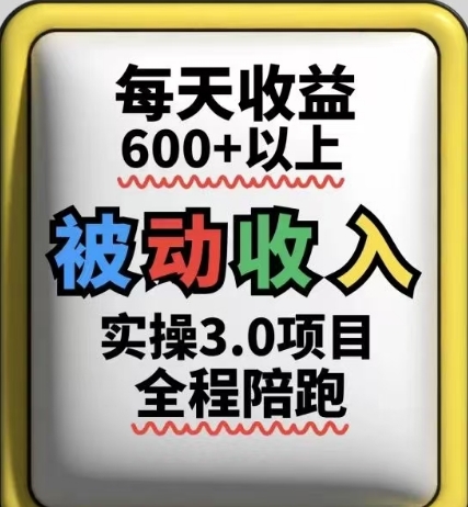 被动收入实操3.0项目，每天收益6张+以上，能长期操作-谷进海小站