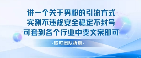 2025关于男粉的引流方式实测不违规安全稳定不封号可套到各个行业中变文案即可-谷进海小站