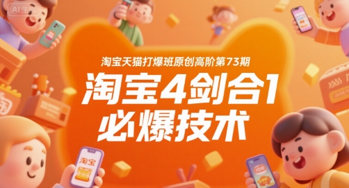 淘宝天猫打爆班原创高阶第73期，淘宝4剑合1必爆技术-谷进海小站