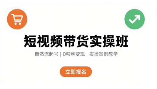 短视频带货实操班，自然流电商快速起号，实现轻松带货变现-谷进海小站