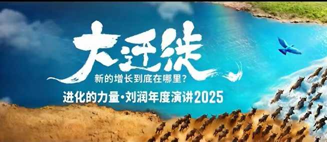 2025刘润年度演讲全程回放，大迁徙新的增长到底在哪里？-谷进海小站