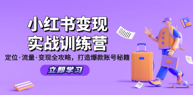小红书变现实战训练营：定位·流量·变现全攻略，打造爆款账号秘籍-谷进海小站