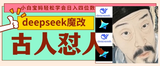 deepseek+古人怼人魔改爆款视频，起号快，爆款多，每天五分钟，变现路子非常广，日入数张-谷进海小站