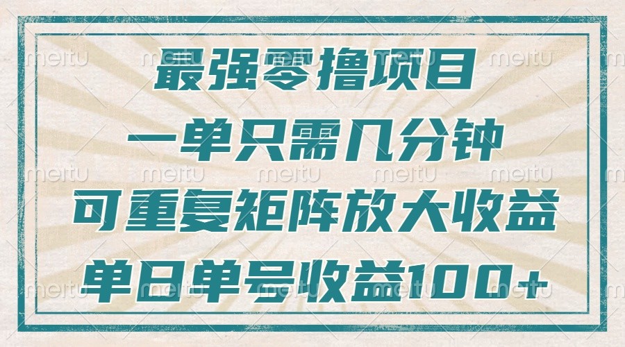 最强零撸项目，解放双手，几分钟可做一次，可矩阵放大撸收益，单日轻松收益100+，-谷进海小站