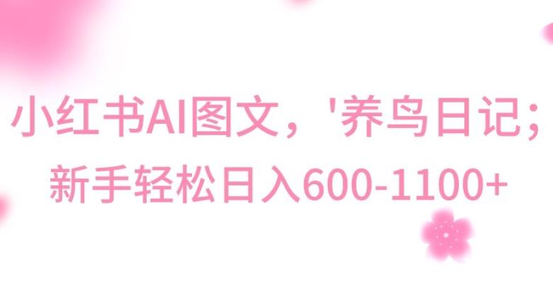 最新冷门暴利玩法，Al制作“养鸟”图文，日入400-800+【揭秘】-谷进海小站