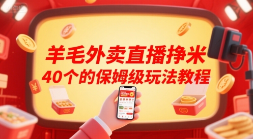 羊毛外卖直播挣米40个的保姆级玩法教程-谷进海小站