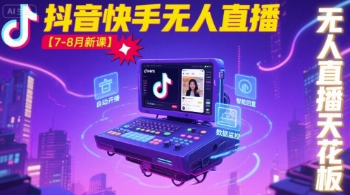 宝子哥·抖音快手无人直播【7-8月新课】无人直播天花板-谷进海小站