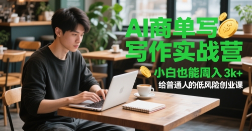 AI商单写作实战营，小白也能周入3k+，给普通人的低风险创业课-谷进海小站