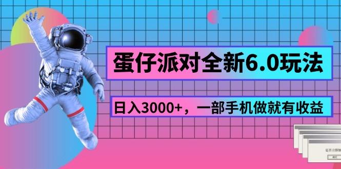 蛋仔派对全新6.0玩法，，日入3000+，一部手机做就有收益-谷进海小站
