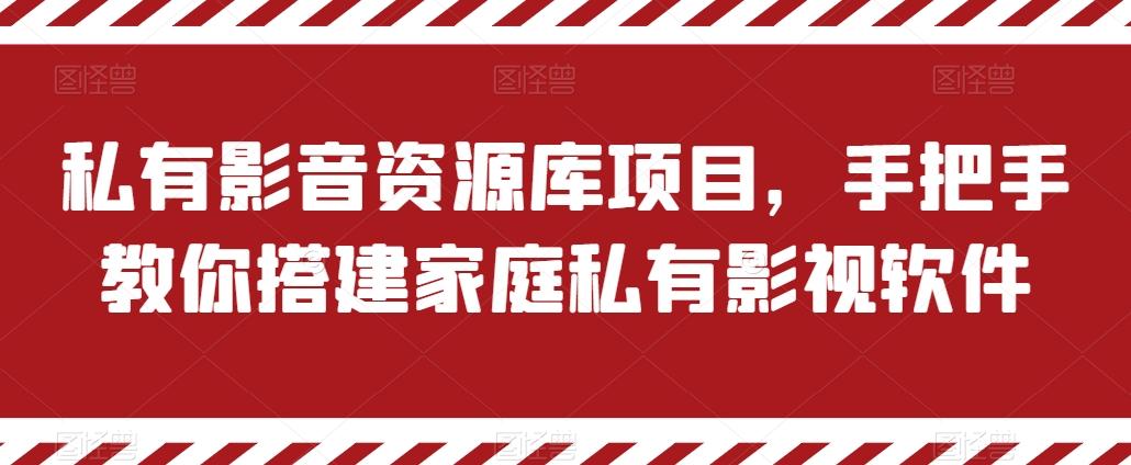 私有影音资源库项目，手把手教你搭建家庭私有影视软件【揭秘】-谷进海小站