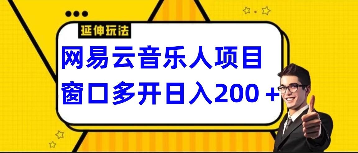 网易云挂机项目延伸玩法，电脑操作长期稳定，小白易上手-谷进海小站