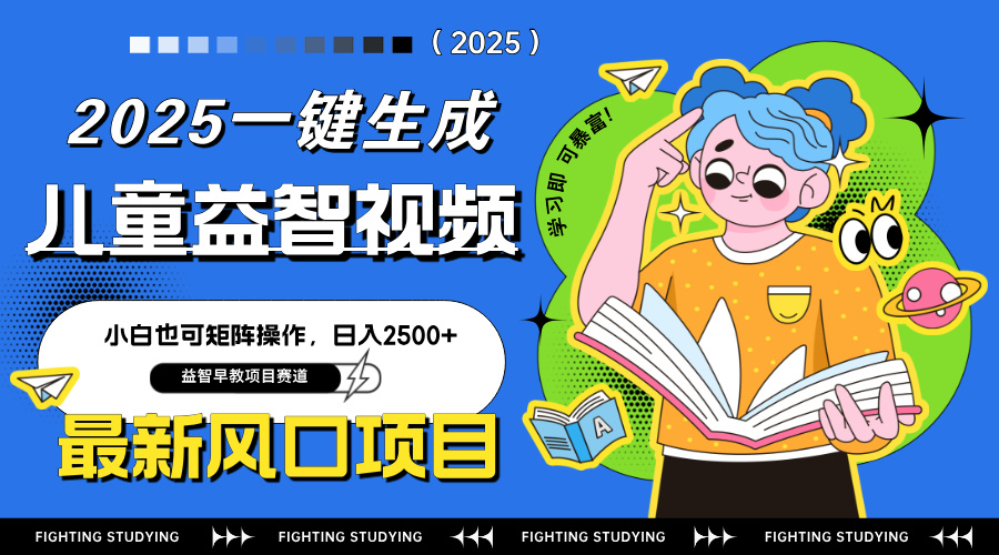 最新AI一键生成儿童益智早教视频，小白可矩阵操作，日入2500+-谷进海小站