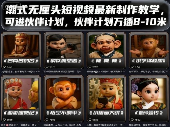 潮式无厘头短视频最新制作教学，可进伙伴计划，伙伴计划万播8-10米-谷进海小站