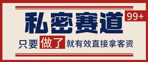小红书某音私密赛道引流获客 自热矩阵日引200+【揭秘】-谷进海小站